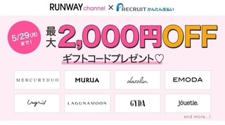 RUNWAY channel(ランウェイチャンネル)で使えるクーポンまとめ 2023年9 ...