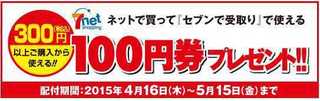 2015 4 セブンネットキャンペーン.jpg