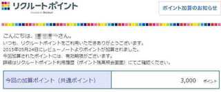 2015 5 リクルートポイント.jpg