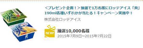 プレモノから抽選で1万名様にロッテアイス 爽 が当たるキャンペーン実施中 お得情報まとめサイト