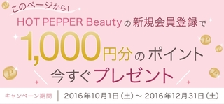 2016 10 ホットペッパービューティー 新規会員登録で1000ポイントプレゼント.jpg