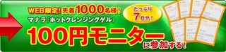 2016 11 マナラ　ホットクレジングゲル100円モニター.jpg