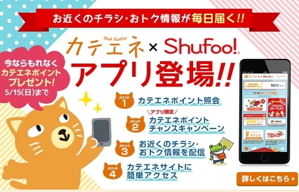 カテエネ Shufooアプリダウンロードでもれなくポイント 毎週2名に5000ポイントプレゼント 5月15日まで お得情報まとめサイト