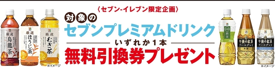 セブンネットショッピングで買い物 セブンイレブン受け取りでドリンク無料引換券をプレゼント 7月31日まで お得情報まとめサイト