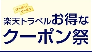 2016 8 楽天トラベルクーポン.jpg