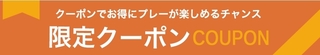 2016 11 じゃらんゴルフ 限定クーポン.jpg