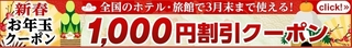 2017 1 ヤフートラベル 1000円割引クーポン.jpg
