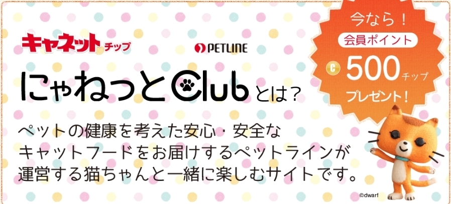 にゃねっとclubに会員登録すると先着00名に無料サンプルプレゼント お得情報まとめサイト