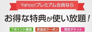 2017 7 ヤフープレミアム会員とは?.jpg