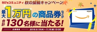 50’sコミュニティ 秋の投稿キャンペーン.jpg