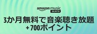 Amazon Music 3ヶ月無料+700ポイント.jpg