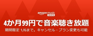 Amazon Music Unlimited 4ヶ月99円.jpg