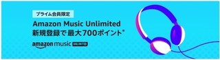 Amazon Music Unlimited　最大700ポイントプレゼントキャンペーン.jpg