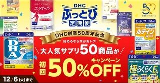 DHC　「ぶっとび定期便」初回半額キャンペーン.jpg