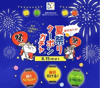 DHC 夏祭りクーポンガチャ.jpg
