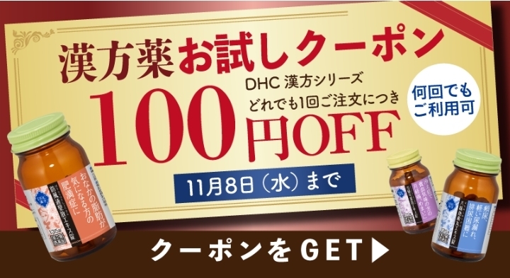 DHCオンラインショップで使えるクーポンコードまとめ 2023年11月更新