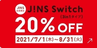 「JINS Switch(3in1タイプ)20％OFF」クーポン.jpg