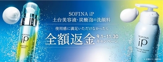 「SOFINA iP 全額返金キャンペーン」.jpg