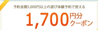 【遊び・体験予約】今すぐ使えるお得なクーポン.jpg