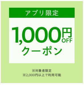 【Yahoo!ショッピングアプリで使える】対象者限定1,000円OFFクーポン.jpg