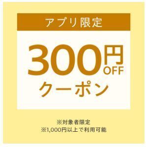 【Yahoo!ショッピングアプリで使える】対象者限定300円OFFクーポン.jpg