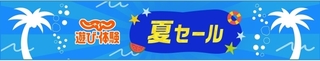 じゃらん 遊び・体験 夏セール!.jpg