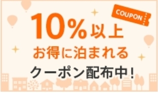 じゃらん 10%以上お得に泊まれるクーポン.jpg