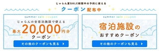 じゃらん じゃらん夏SALE!.jpg