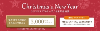 じゃらん　クリスマス&プロポーズ・年末年始3000円分クーポン.jpg