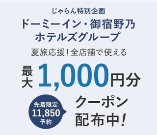 じゃらん ドーミーイン・御宿野乃 ホテルズグループで使える最大1,000円分クーポン.jpg