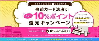 じゃらん　事前カード決済　10%ポイント還元キャンペーン！.jpg