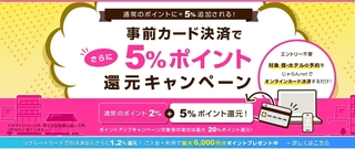 じゃらん 事前カード決済でさらに5%ポイント還元キャンペーン!.jpg