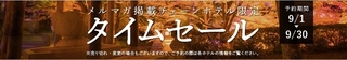 じゃらん 全国チェーンホテルの秋旅タイムセール.jpg