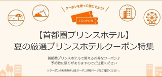 じゃらん 夏の厳選プリンスホテルクーポン特集.jpg