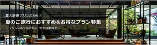 じゃらん 夏の厳選プリンスSALE.jpg