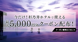 じゃらん 杉乃井ホテルで使える最大5,000円分クーポン.jpg