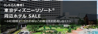 じゃらん 東京ディズニーリゾート(R)周辺ホテル◆SALE.jpg