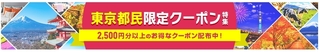 じゃらん 東京都民限定クーポン特集.jpg