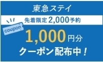 じゃらん 東急ステイ クーポン.jpg