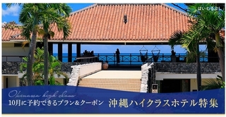じゃらん 沖縄のハイクラスホテル セール特集.jpg