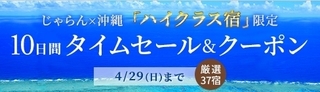 じゃらん 沖縄タイムセール.jpg