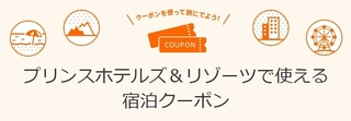 じゃらん 首都圏&軽井沢のプリンスホテルズ&リゾーツで使えるクーポン.jpg