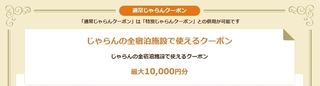 じゃらんの全宿泊施設で使えるクーポン.jpg