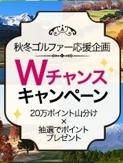 じゃらんゴルフ 秋冬ゴルファー応援企画.jpg