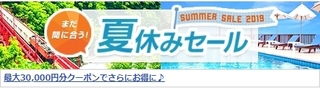じゃらんパック夏休みセール.jpg