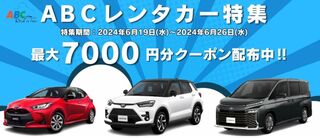 じゃらんレンタカー ABCレンタカー特集.jpg
