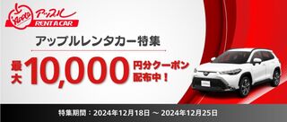 じゃらんレンタカー アップルレンタカー特集.jpg