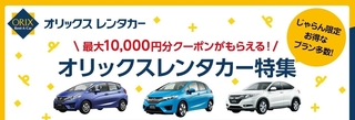 じゃらんレンタカー オリックスレンタカー特集.jpg