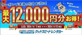 じゃらんレンタカー グッドスピードレンタカー特集.jpg