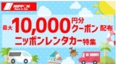 じゃらんレンタカー ニッポンレンタカー.jpg